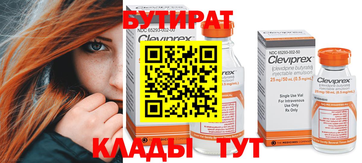 Киселёвск  БУТИРАТ бутандиол  Вход с VPN 
