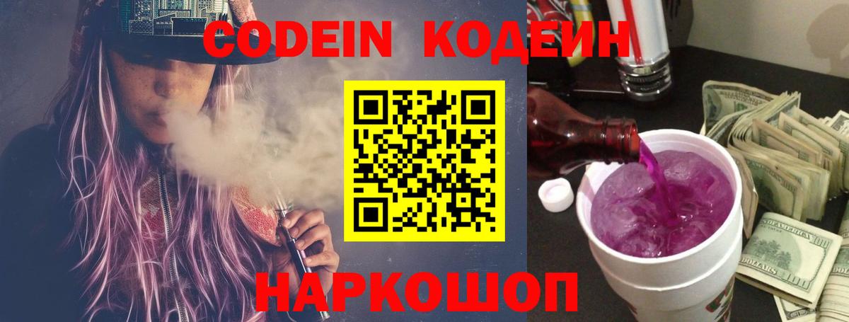 Киселёвск  Codein Purple Drank  Вход с VPN  Кодеиновый сироп Lean Purple Drank 