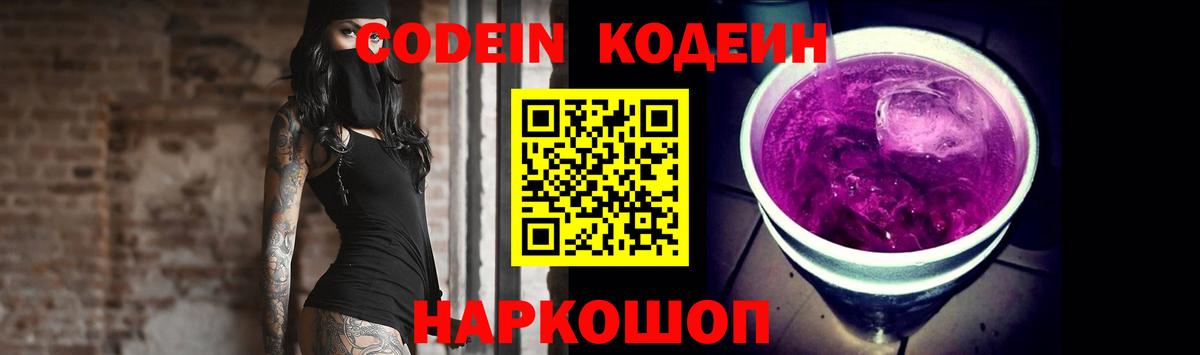 Codein напиток Lean (лин) Киселёвск